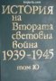 История на Втората световна война 1939-1945 в 12 тома том 10: Завършване разгромяването на Фашистка , снимка 1 - Други - 21617778
