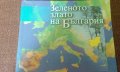Зеленото злато на България, снимка 1 - Енциклопедии, справочници - 19430673