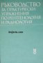 Ръководство за практически упражнения по рентгенология и радиология , снимка 1 - Други - 21616530