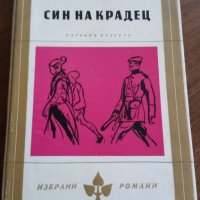 СИН НА КРАДЕЦ - МАНУЕЛ РОХАС, снимка 1 - Художествена литература - 24820605