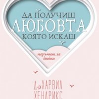 Да получиш любовта, която искаш, снимка 1 - Други - 21576155