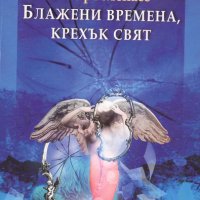 Роберт Менасе - Блажени времена, крехък свят , снимка 1 - Художествена литература - 25427382