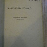 Книга ''Гениаленъ романъ - Григорий Петровъ'' - 32 стр., снимка 2 - Художествена литература - 8498757