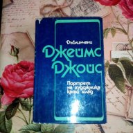 Дъбличани-Джеймс Джойс, снимка 1 - Художествена литература - 16849472