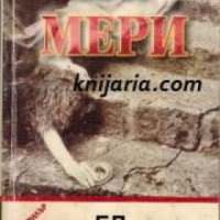 Мери, Мери: Психотрилър , снимка 1 - Други - 19450534