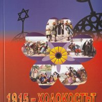 1915 - Холокостът. Част 1: Юдеохазария по пътя към Цион, снимка 1 - Други - 23935400