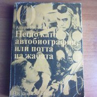 Нещо като автобиография или потта на жабата-Акира Куросава, снимка 1 - Художествена литература - 11496499