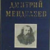 Дмитрий Менделеев, снимка 1 - Художествена литература - 18224330