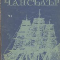 Чансълър.  Жул Верн, снимка 1 - Художествена литература - 13068896