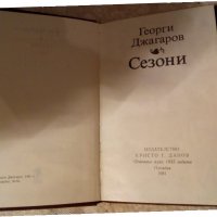 Сезони Георги Джагаров 1981 Поезия , снимка 2 - Художествена литература - 23981627