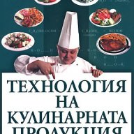 Технология на кулинарната продукция, снимка 1 - Учебници, учебни тетрадки - 17655348