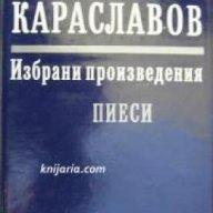 Георги Караславов Избрани произведения в 11 тома том 6: Пиеси , снимка 1 - Художествена литература - 18234010