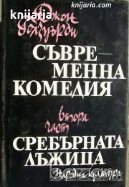 Съвременна комедия част 2: Сребърната лъжица , снимка 1