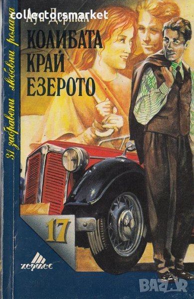 Колибата край езерото, снимка 1