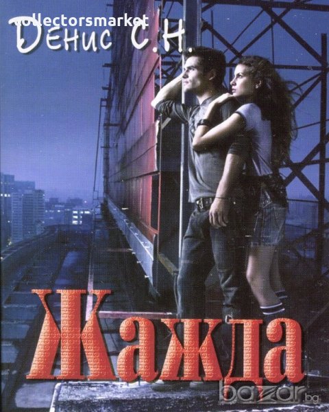 Жажда, снимка 1