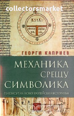 Механика срещу символика, снимка 1