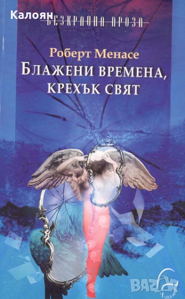 Роберт Менасе - Блажени времена, крехък свят (2006), снимка 1