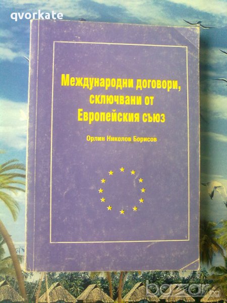 Международни договори сключвани от Европейския съюз-Орлин Борисов, снимка 1