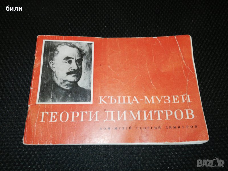 КЪЩА МУЗЕЙ ГЕОРГИ ДИМИТРОВ 1969, снимка 1