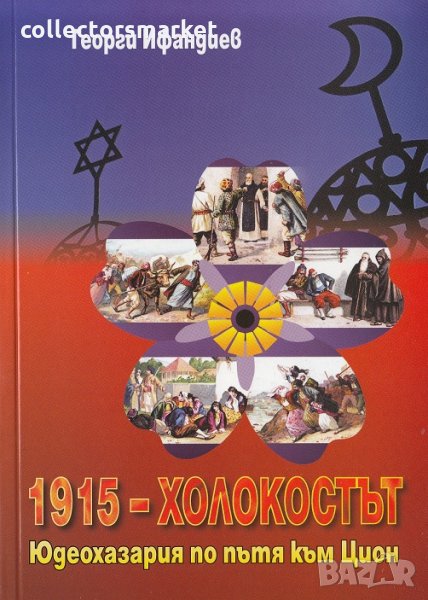 1915 - Холокостът. Част 1: Юдеохазария по пътя към Цион, снимка 1