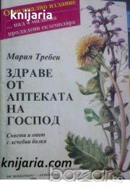 Здраве от аптеката на господ: Съвети и опит с лечебни билки , снимка 1