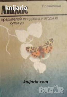 Атлас вредителей плодовых и ягодных культур , снимка 1