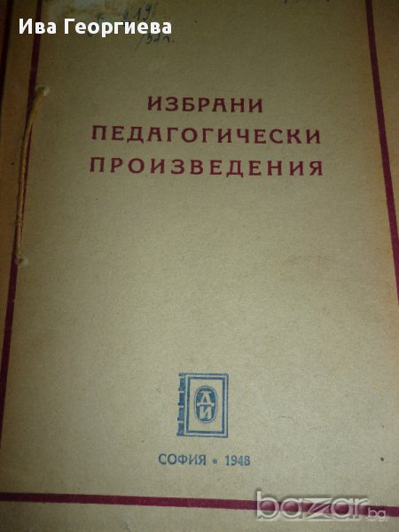 Избрани педагогически произведения – К.Д. Ушински, 1948 г., снимка 1