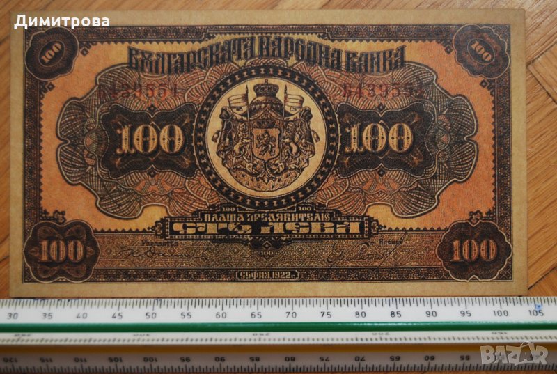 100 лева 1922 Царство България , снимка 1