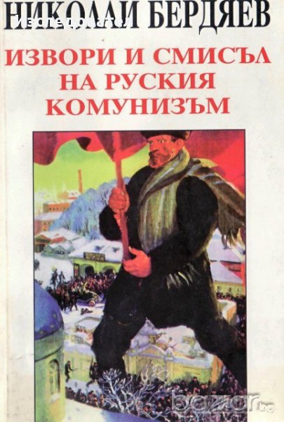 "Извори и смисъл на руския комунизъм", автор Николай Бердяев, снимка 1