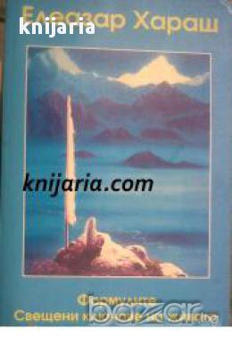 Формулите Свещени ключове на живота , снимка 1