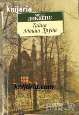 Тайна Эдвина Друда , снимка 1