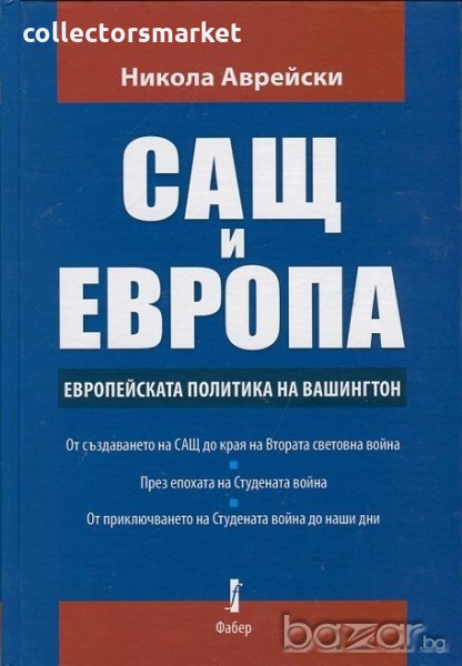 САЩ и Европа. Европейската политика на Вашингтон, снимка 1