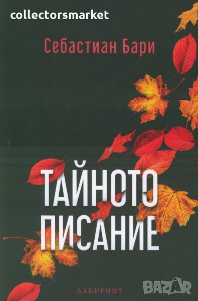 Тайното писание, снимка 1