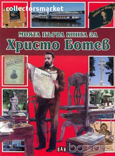 Моята първа книга за Христо Ботев, снимка 1