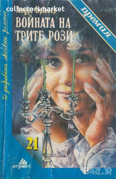 Войната на трите рози, снимка 1