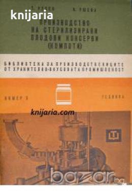 Производство на стерилизирани плодови консерви: Компоти 