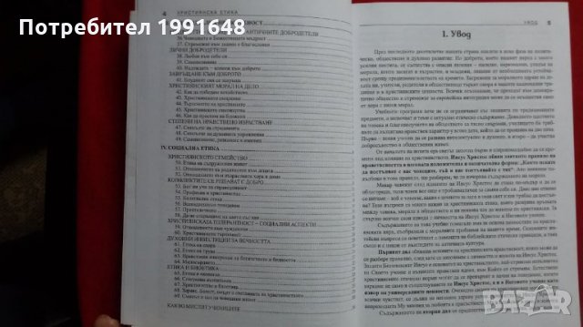 Книги за етика: „Християнска етика“ – учебно помагало за 9 – 12 клас на средните училища, МОН, снимка 4 - Учебници, учебни тетрадки - 23065222
