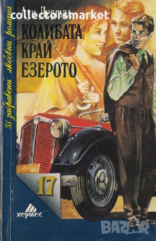 Колибата край езерото