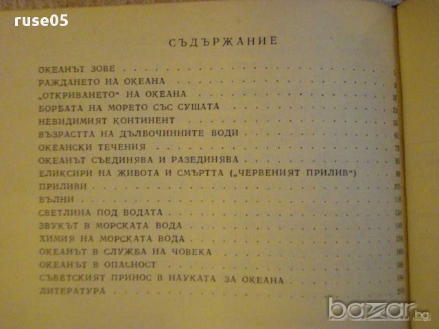 Книга "Тайните на океана - Н.Н.Горски" - 220 стр., снимка 5 - Художествена литература - 9333463
