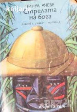 Стрелата на бога 