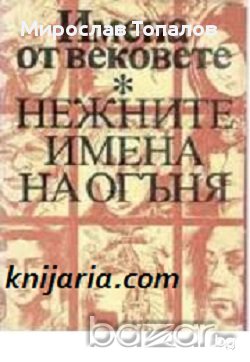 Нежните имена на огъня. Образи на бележити жени от древността до наши дни