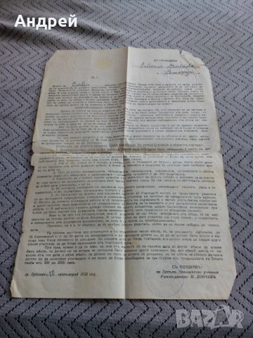Старинно писмо Допълнително Земеделско училище 1935