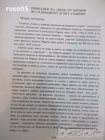 Книга "Черв. и сините прик. на игр.кот.-Марсел Еме"-120 стр., снимка 5 - Детски книжки - 19343960