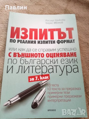 Изпитът по реалния изпитен формат по бълг.език и литература за 7.клас, снимка 3 - Учебници, учебни тетрадки - 26046942