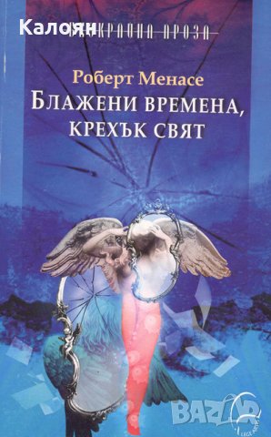 Роберт Менасе - Блажени времена, крехък свят , снимка 1 - Художествена литература - 25427382