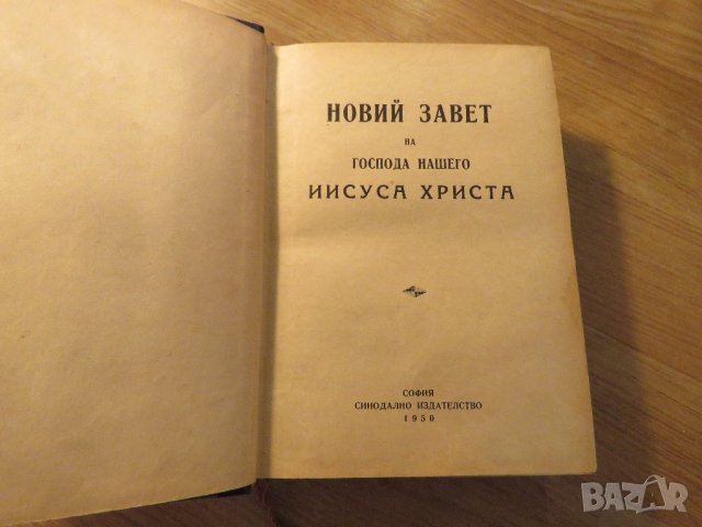 Стара православна библия Новия завет - зелена корица изд.1950 г - 660 стр. религия, снимка 2 - Антикварни и старинни предмети - 22122144