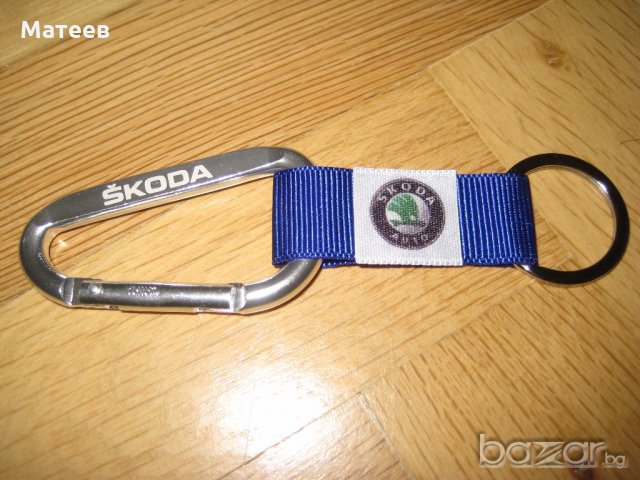Ключодържател за Шкода Skoda, снимка 4 - Аксесоари и консумативи - 18237856