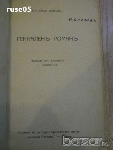 Книга ''Гениаленъ романъ - Григорий Петровъ'' - 32 стр., снимка 2 - Художествена литература - 8498757