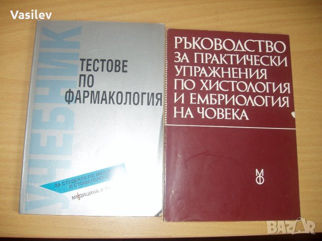 Учебници МЕДИЦИНА, Стоматолози и фармацевти, снимка 8 - Специализирана литература - 15493585