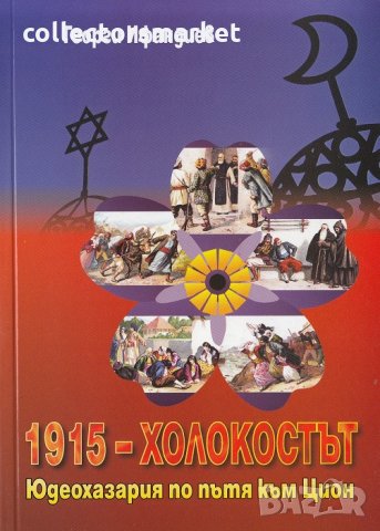 1915 - Холокостът. Част 1: Юдеохазария по пътя към Цион, снимка 1 - Други - 23935400